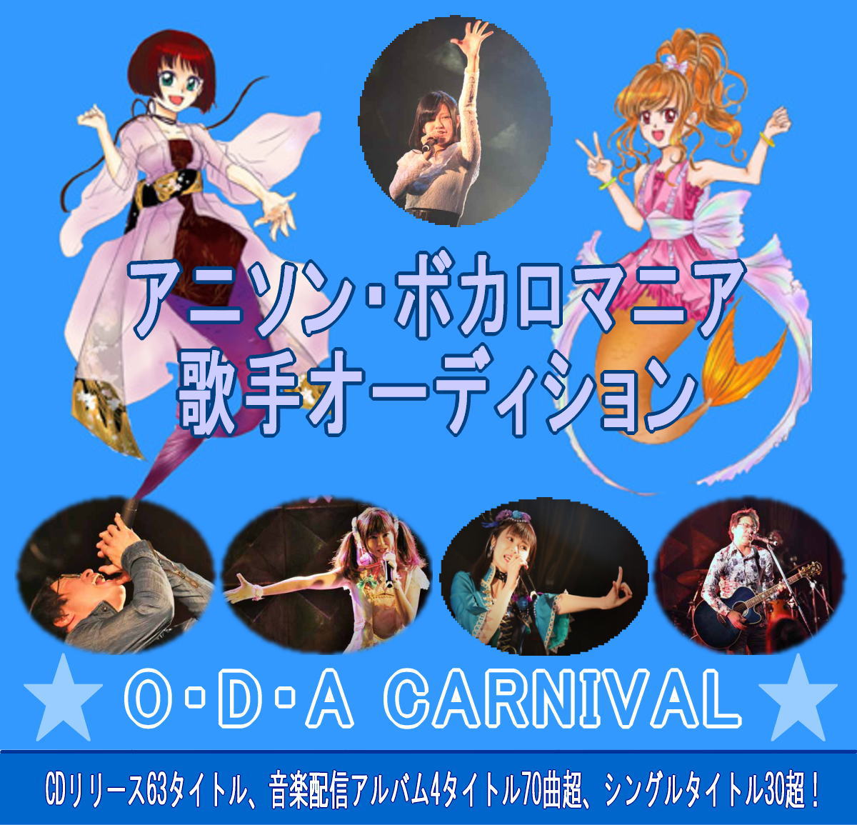 アニソン・ボカロマニア 歌手オーディション