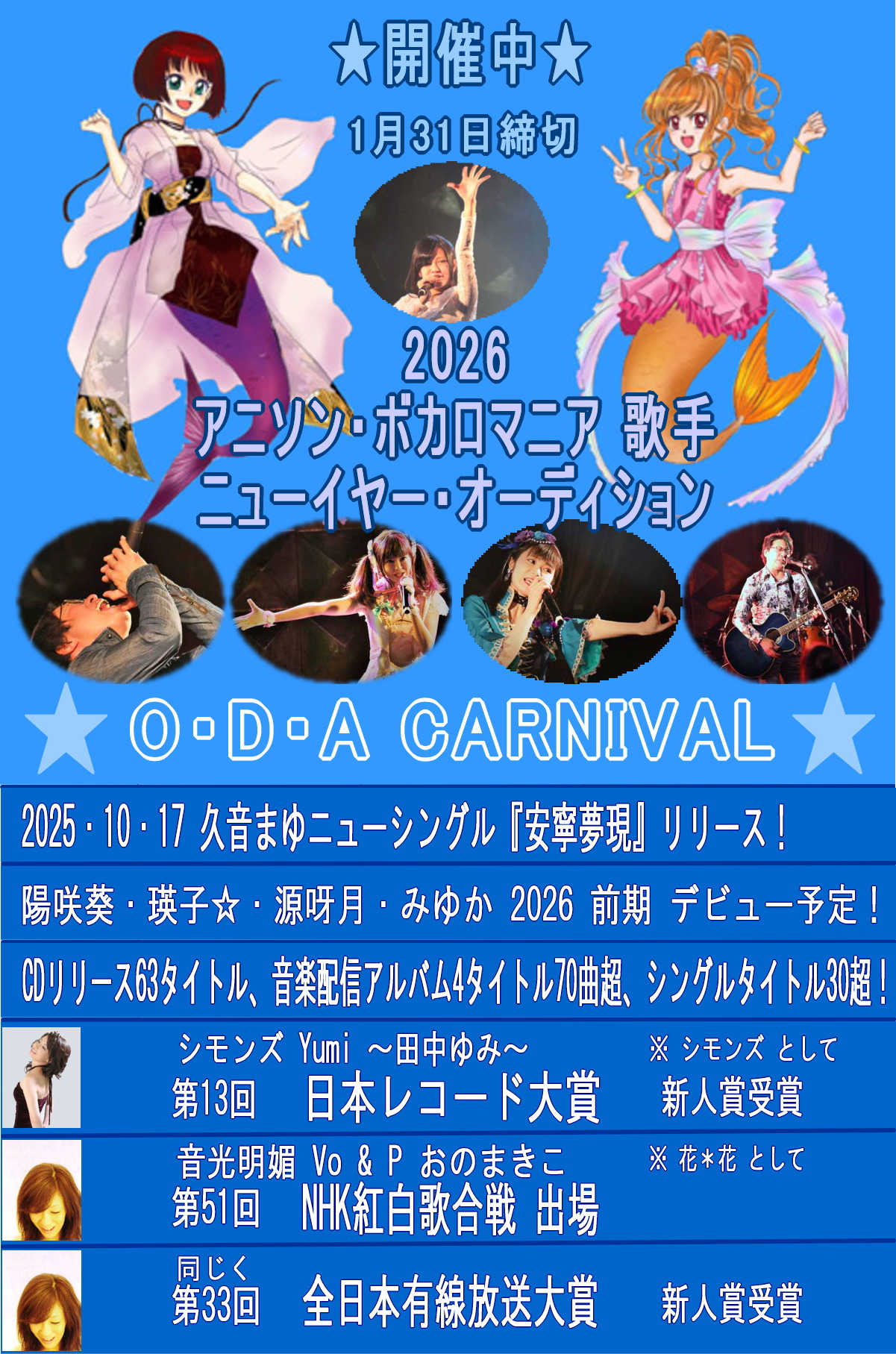 アニソン・ボカロマニア 歌手オーディション