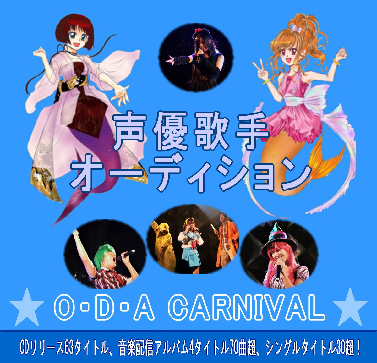 声優歌手オーディション