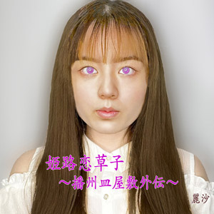 姫路恋草子 ～播州皿屋敷外伝～