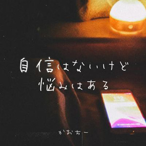 自信はないけど悩みはある