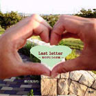 Last letter ～ありがとうの手紙～