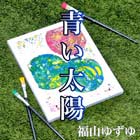 青い太陽