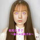 姫路恋草子 ～播州皿屋敷外伝～