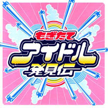 もぎたてアイドル発見伝